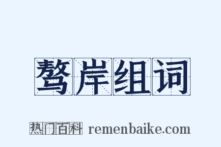 骜岸组词是什么意思的图片